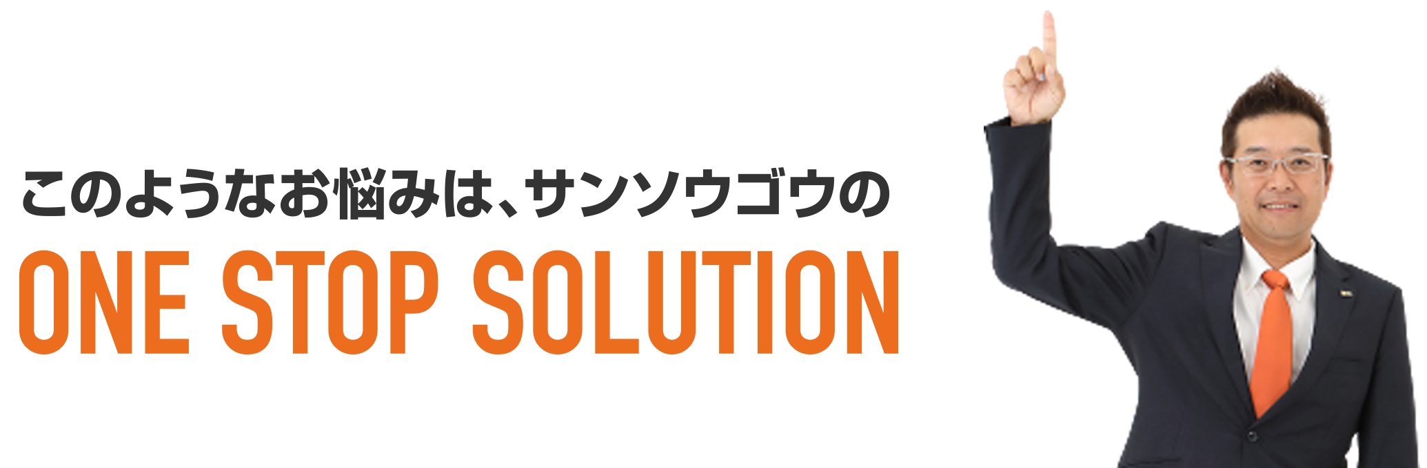 このようなお悩みは、サンソウゴウのONE STOP SOLUTION