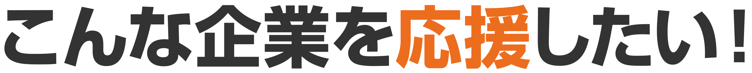 こんな企業を応援したい!