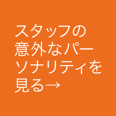 スタッフの以外なパーソナリティを見る