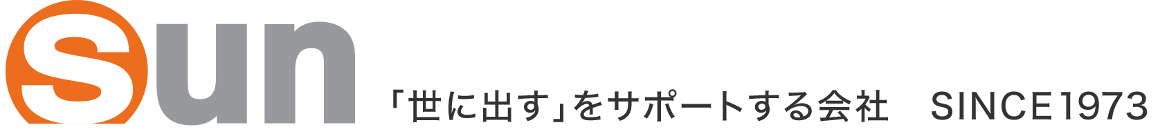 Sun 「世に出す」をサポートする会社 SINCE1973