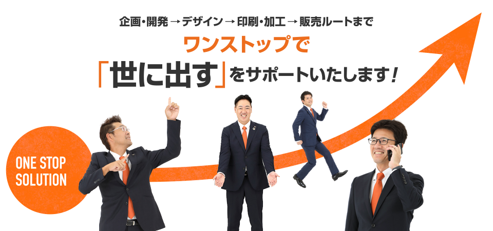 ワンストップで世に出すをサポートいたします