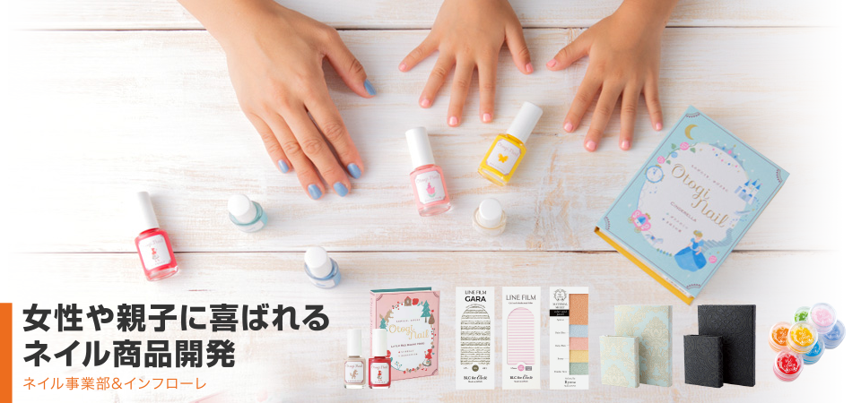 女性や親子に喜ばれるネイル商品開発 